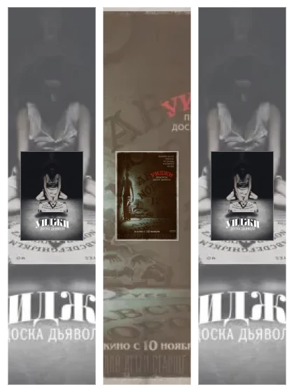 Постер: Уиджи