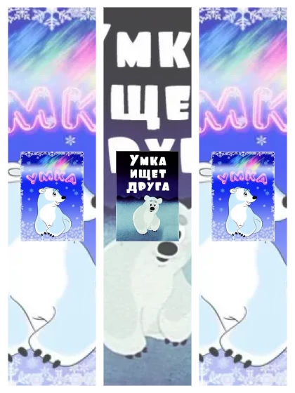 Постер: Умка