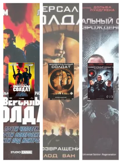 Постер: Универсальный солдат: все части смотреть онлайн и скачать торрент в хорошем качестве