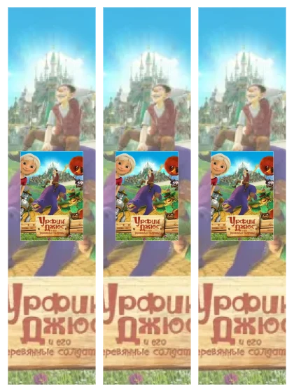 Постер: Урфин Джюс: все части смотреть онлайн и скачать торрент в хорошем качестве