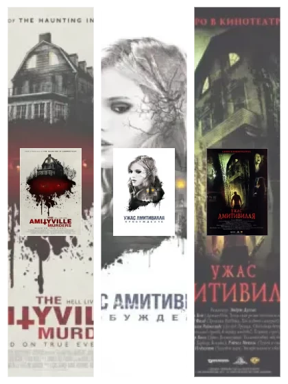 Постер: Ужас Амитивилля: все части смотреть онлайн и скачать торрент в хорошем качестве