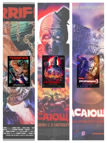 Постер: Ужасающий: все части смотреть онлайн и скачать торрент в хорошем качестве