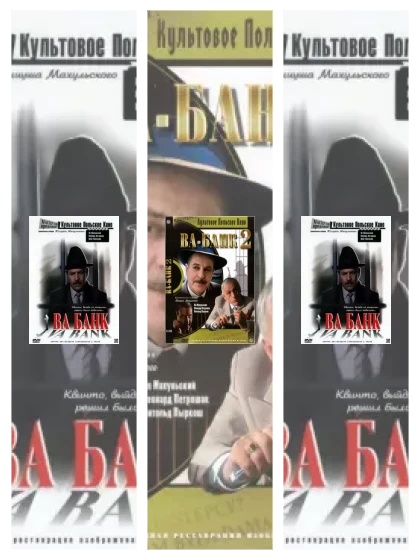 Постер: Ва-банк