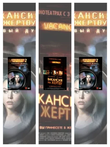 Постер: Вакансия: все части смотреть онлайн и скачать торрент в хорошем качестве