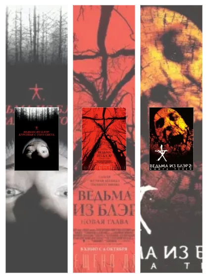 Постер: Ведьма из Блэр: все части смотреть онлайн и скачать торрент в хорошем качестве