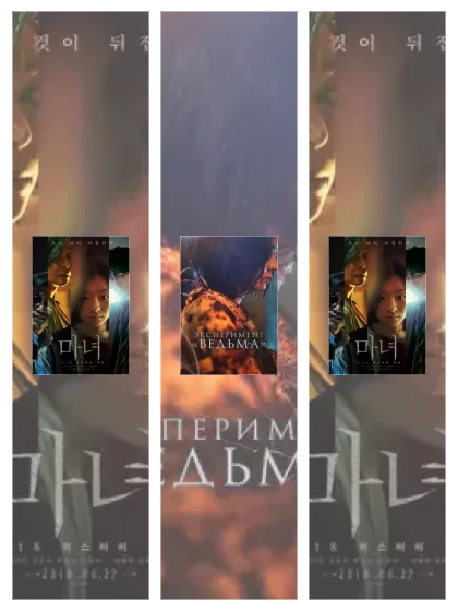 Постер: Ведьма: все части смотреть онлайн и скачать торрент в хорошем качестве