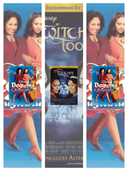 Постер: Ведьмы-близняшки: все части смотреть онлайн и скачать торрент в хорошем качестве