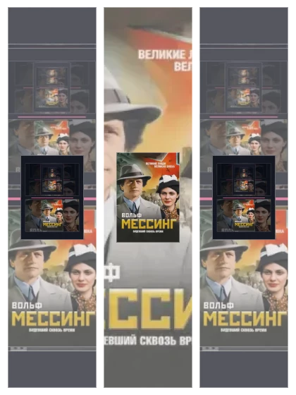 Постер: Вольф Мессинг