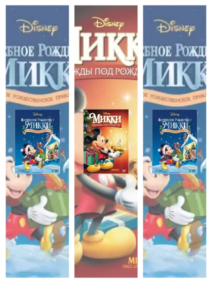 Постер: Волшебное Рождество