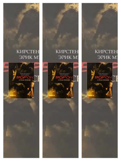 Постер: Ворон: все части смотреть онлайн и скачать торрент в хорошем качестве