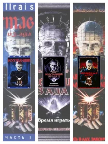 Постер: Восставший из ада