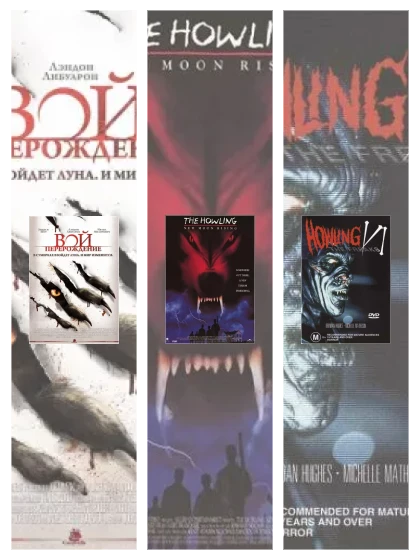 Постер: Вой