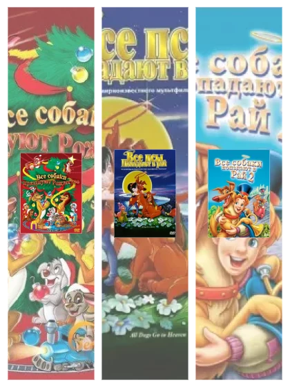 Постер: Все собаки: все части смотреть онлайн и скачать торрент в хорошем качестве