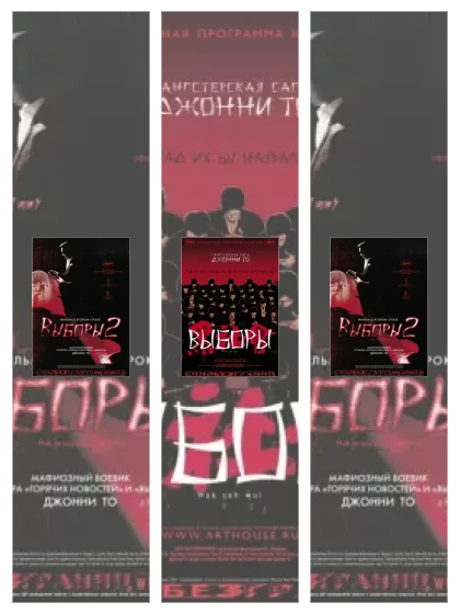 Постер: Выборы: все части смотреть онлайн и скачать торрент в хорошем качестве