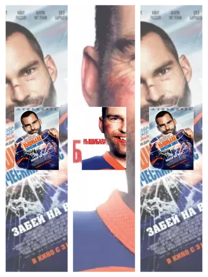 Постер: Вышибала: все части смотреть онлайн и скачать торрент в хорошем качестве