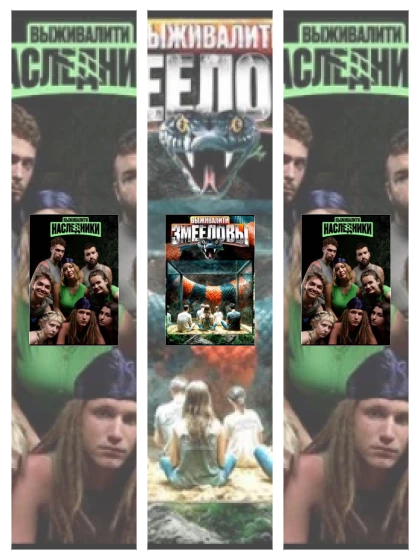 Постер: Выживалити