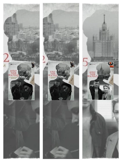 Постер: Я иду тебя искать