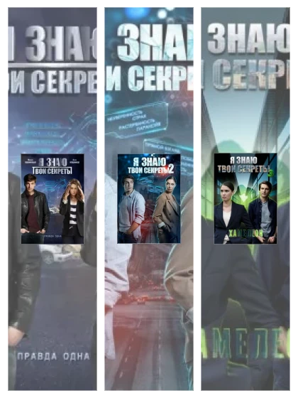 Постер: Я знаю твои секреты