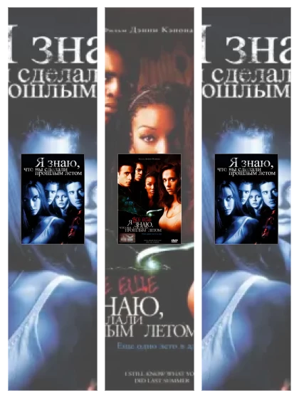 Постер: Я знаю,: все части смотреть онлайн и скачать торрент в хорошем качестве