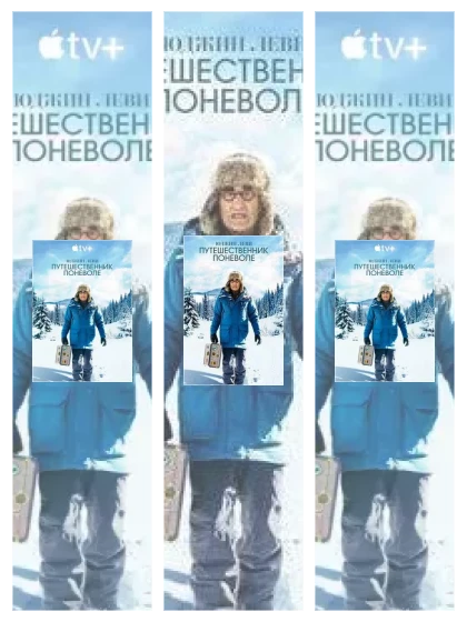 Постер: Юджин Леви: Путешественник поневоле: все части