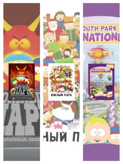 Постер: Южный Парк