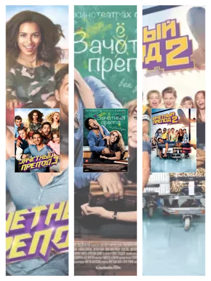 Постер: Зачётный препод: все части смотреть онлайн и скачать торрент в хорошем качестве