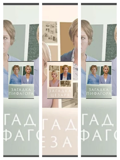 Постер: Загадка Пифагора