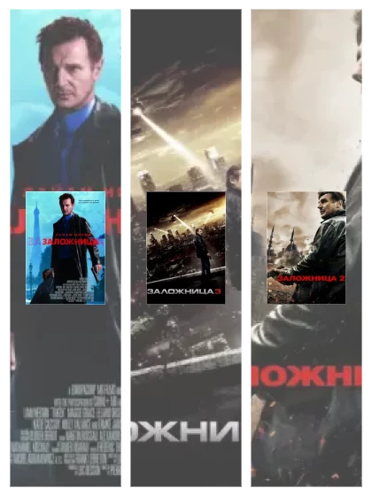 Постер: Заложница: все части смотреть онлайн и скачать торрент в хорошем качестве