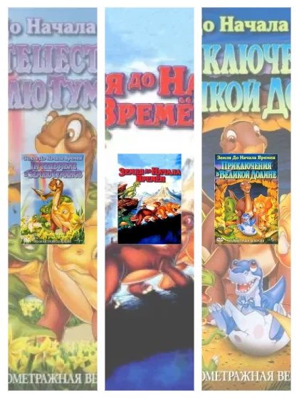 Постер: Земля до начала времен