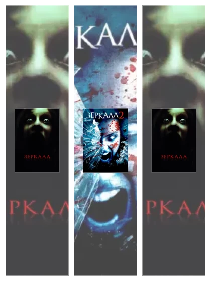 Постер: Зеркала
