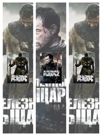 Постер: Железный рыцарь