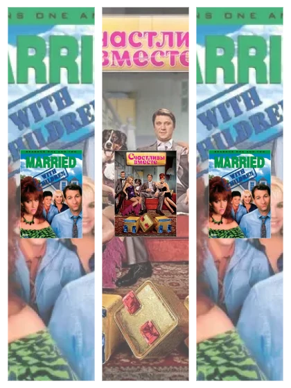 Постер: Женаты