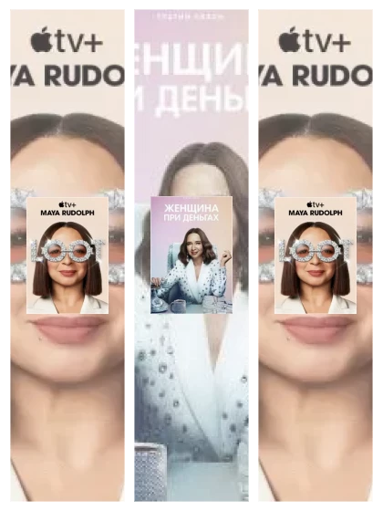 Постер: Женщина при деньгах