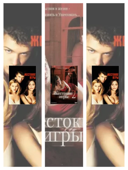 Постер: Жестокие игры: все части смотреть онлайн и скачать торрент в хорошем качестве