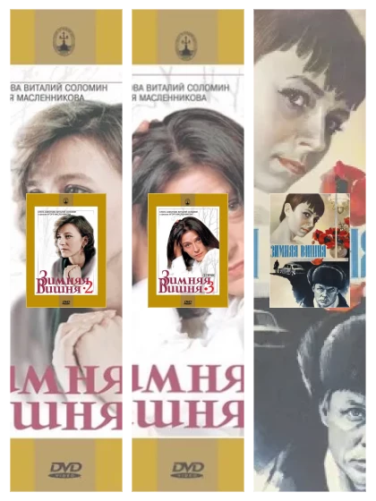 Постер: Зимняя вишня