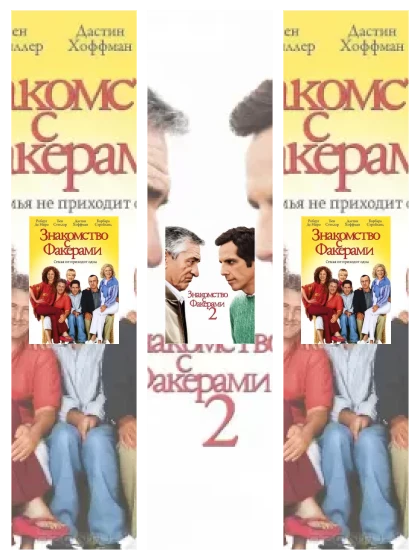 Постер: Знакомство с Факерами