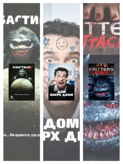 Постер: Зубастики: все части смотреть онлайн и скачать торрент в хорошем качестве