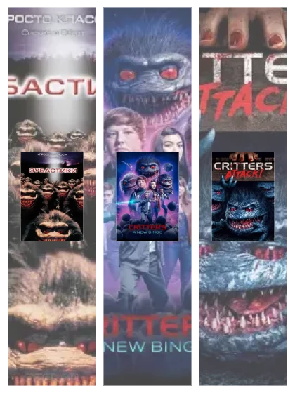 Постер: Зубастики