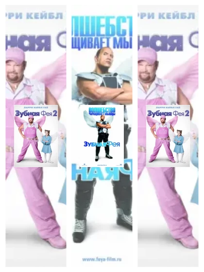 Постер: Зубная фея: все части смотреть онлайн и скачать торрент в хорошем качестве