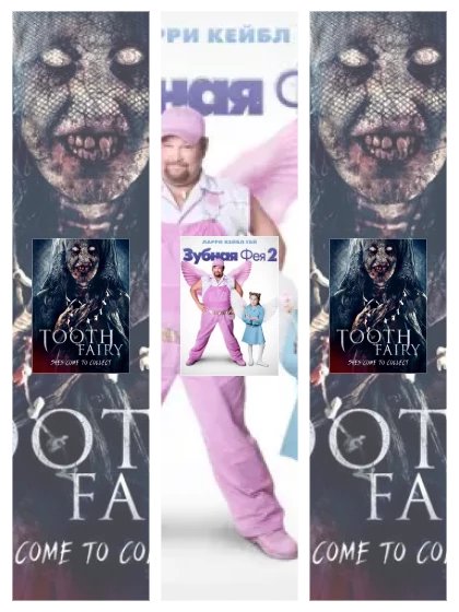 Постер: Зубная фея